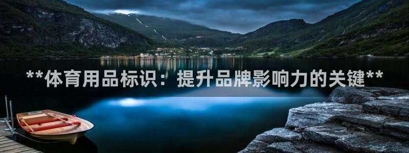 欧陆娱乐客服电话人工服务电话：**体育用品标识：提升