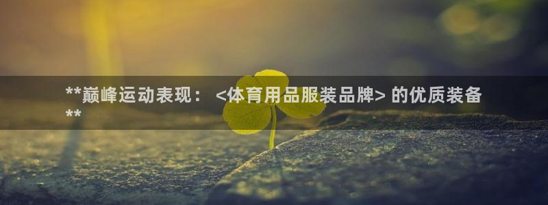 欧陆娱乐官网注册中心：**巅峰运动表现： <体育用品