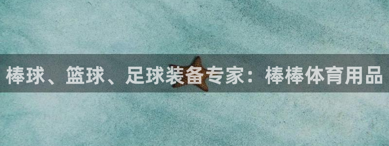 欧陆娱乐客服服务怎么样：棒球、篮球、足球装备专家：棒