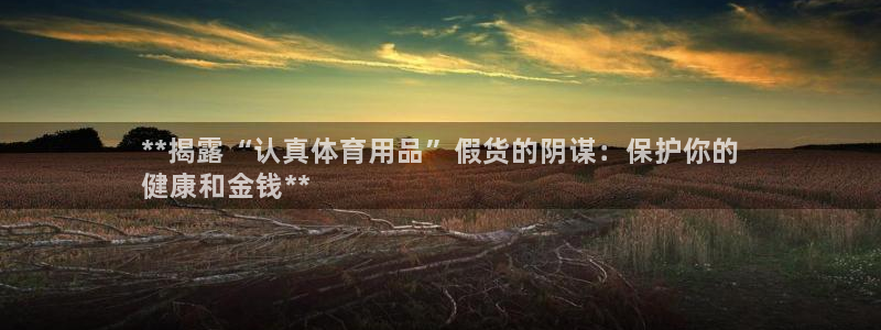 欧陆娱乐注册代理多少钱一年：**揭露“认真体育用品”