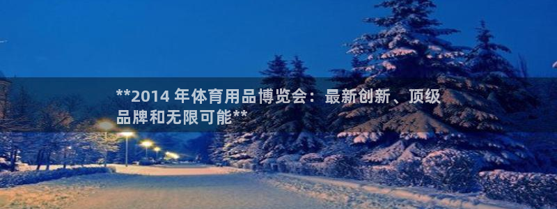 欧陆娱乐客服电话人工服务号码：**2014 年体育用