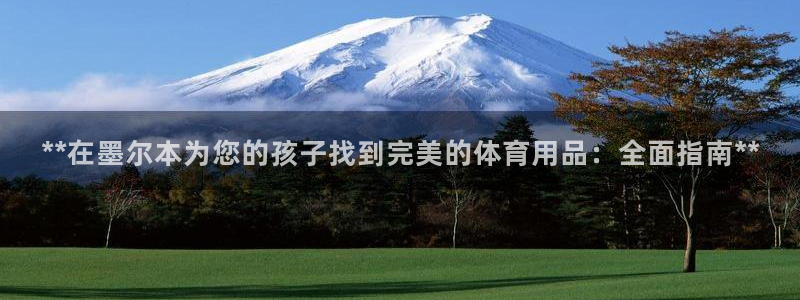 欧陆娱乐挂机项目有哪些：**在墨尔本为您的孩子找到完