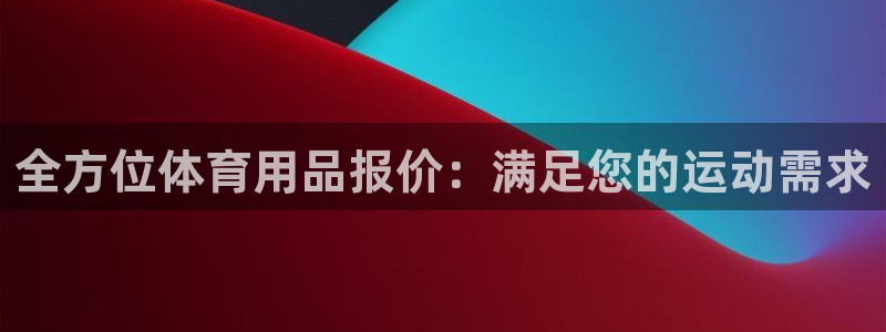 欧陆娱乐：全方位体育用品报价：满足您的运动需求