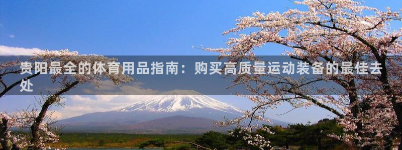 欧陆娱乐怎么注册账号登录：贵阳最全的体育用品指南：购