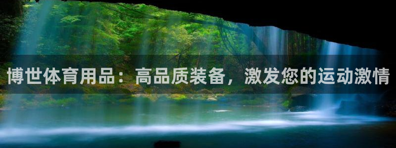 欧陆娱乐官方下载安装：博世体育用品：高品质装备，激发