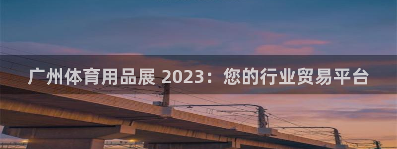 欧陆娱乐注册代理：广州体育用品展 2023：您的行业