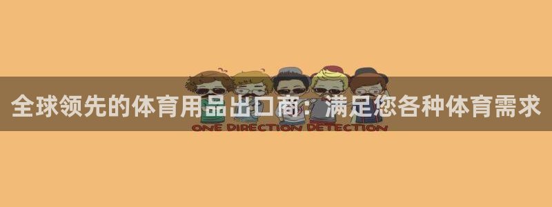欧陆娱乐官方网站入口：全球领先的体育用品出口商：满足