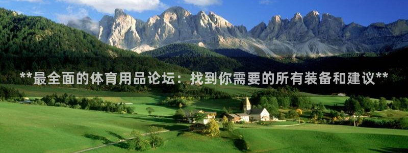 欧陆娱乐测速：**最全面的体育用品论坛：找到你需要的