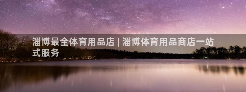 欧陆娱乐平台总代理：淄博最全体育用品店 | 淄博体育