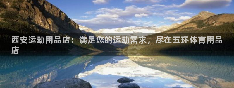 欧陆娱乐是那个旗下的品牌公司：西安运动用品店：满足您