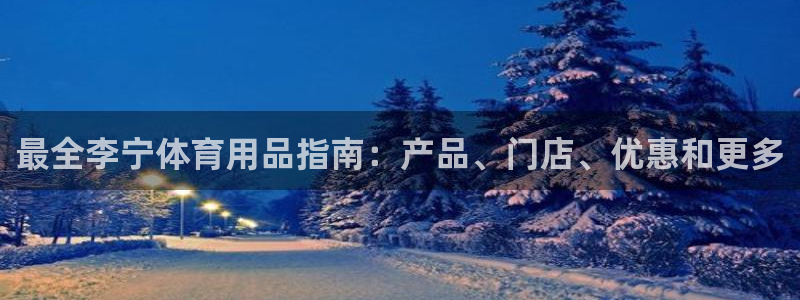 欧陆娱乐平台毕 (q—43314) 旨：最全李宁体育