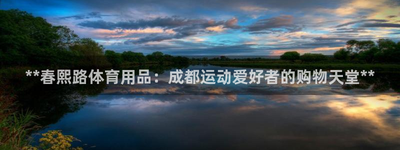 欧陆娱乐能赚钱吗知乎：**春熙路体育用品：成都运动爱