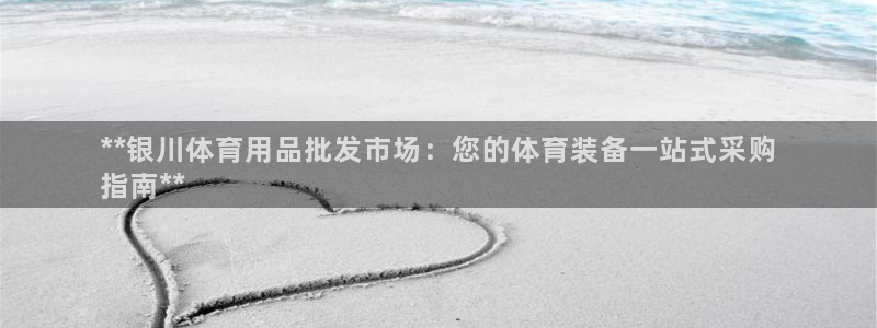 欧陆娱乐登录注册平台有哪些：**银川体育用品批发市场