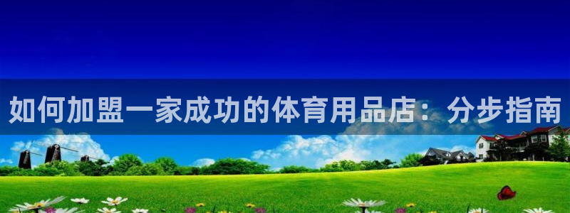 欧陆娱乐代理多少个点位合适：如何加盟一家成功的体育用