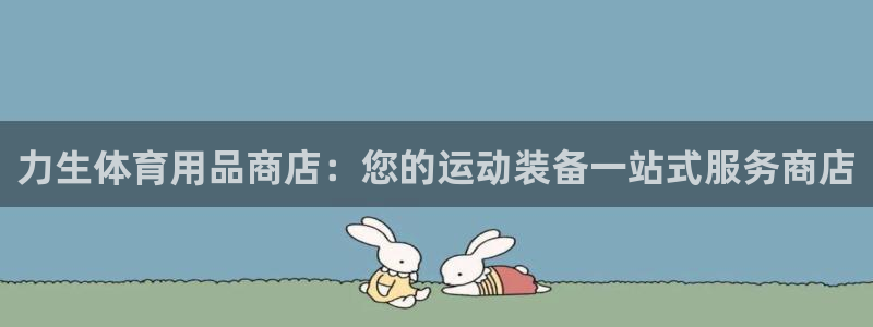 欧陆娱乐测速软件下载：力生体育用品商店：您的运动装备