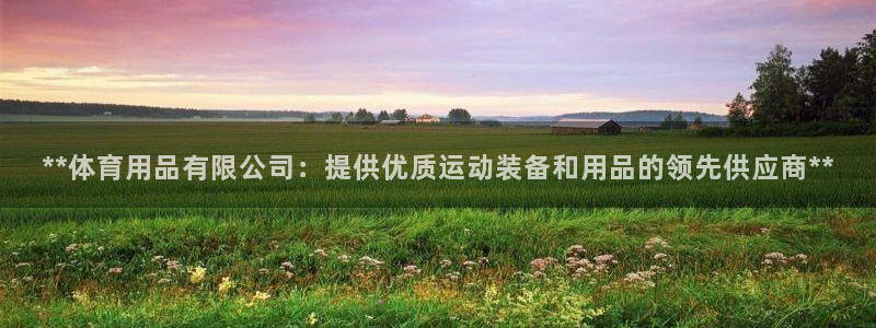 欧陆论坛：**体育用品有限公司：提供优质运动装备和用