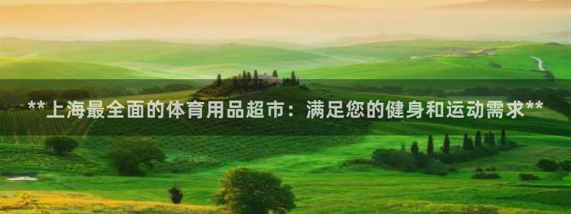 欧陆娱乐代理多少个点位合适：**上海最全面的体育用品