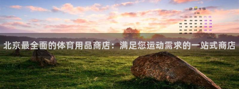 欧陆娱乐登录平台官网：北京最全面的体育用品商店：满足