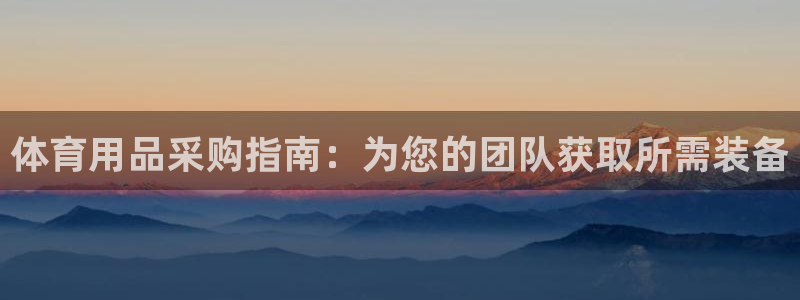 欧陆娱乐访问：体育用品采购指南：为您的团队获取所需装