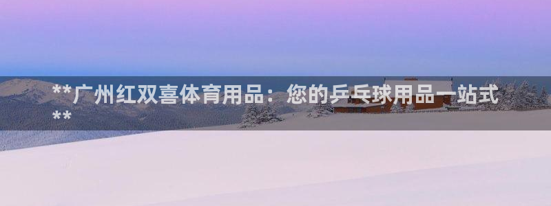 欧陆娱乐客服服务怎么样：**广州红双喜体育用品：您的