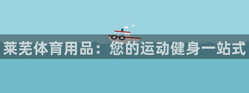 欧陆娱乐计划预测软件哪个好：莱芜体育用品：您的运动健