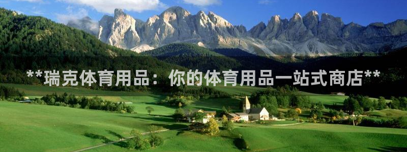 欧陆娱乐官方客服电话：**瑞克体育用品：你的体育用品