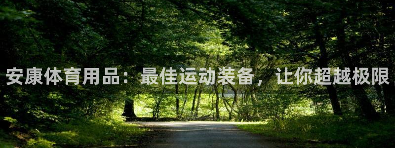 欧陆娱乐计划app官方正版安装下载：安康体育用品：最