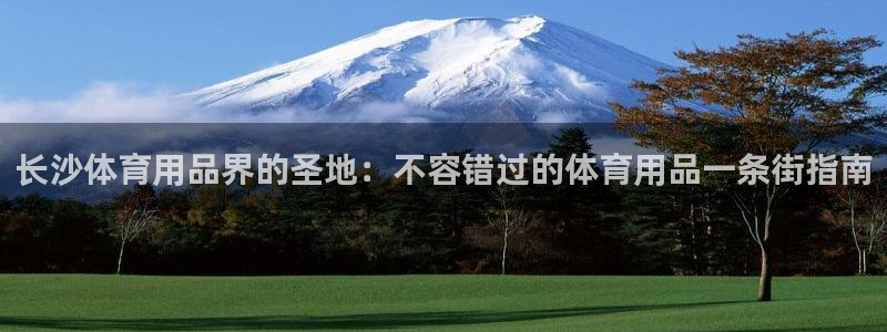 欧陆娱乐不让提现吗：长沙体育用品界的圣地：不容错过的