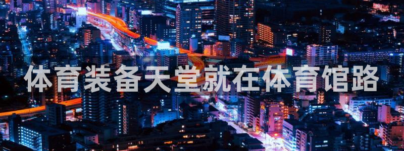 欧陆娱乐是正规平台吗安全吗可靠吗知乎：体育装备天堂就