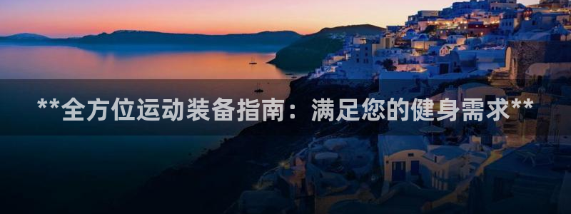 欧陆娱乐累计盈利多少就会被劝退呢知乎：**全方位运动