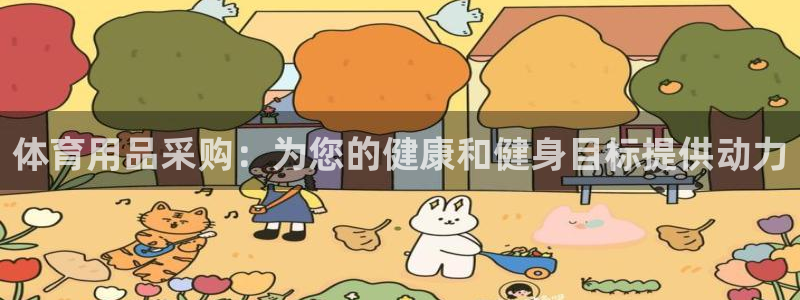 欧陆娱乐可以退钱吗安全吗：体育用品采购：为您的健康和
