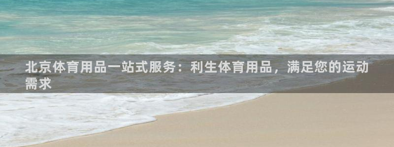 欧陆娱乐注册链接怎么弄的：北京体育用品一站式服务：利