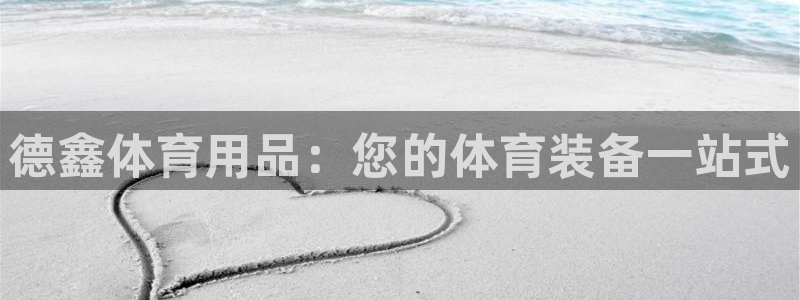 欧陆娱乐官网下载安装最新版：德鑫体育用品：您的体育装