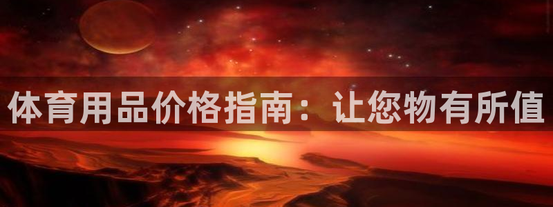 欧陆娱乐平台咋样赚钱快：体育用品价格指南：让您物有所