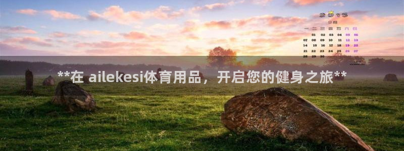 欧陆娱乐客服服务电话：**在 ailekesi体育用