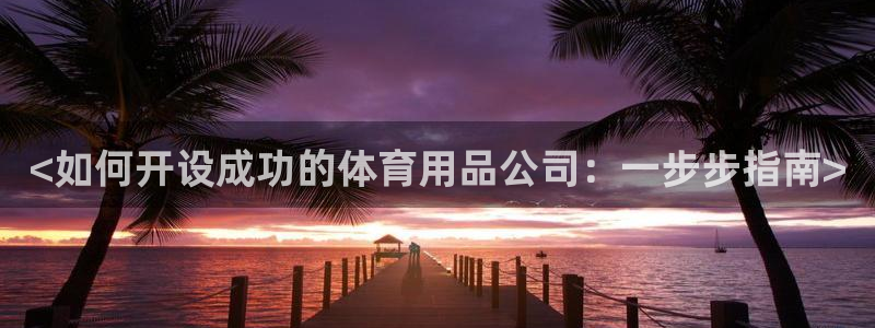 欧陆娱乐是资金盘吗：<如何开设成功的体育用品公司：一