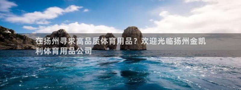 欧陆娱乐平台登陆地址是什么样的：在扬州寻求高品质体育