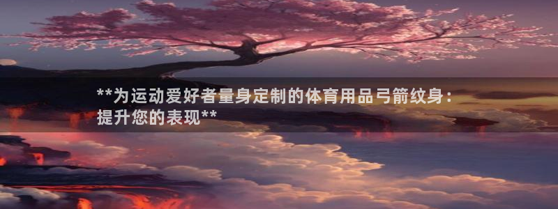 欧陆娱乐怎么注册会员账号啊：**为运动爱好者量身定制