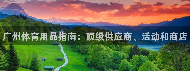 欧陆娱乐登录测速怎么关闭：广州体育用品指南：顶级供应