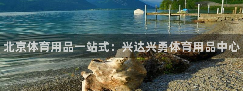 欧陆娱乐平台官网下载：北京体育用品一站式：兴达兴勇体