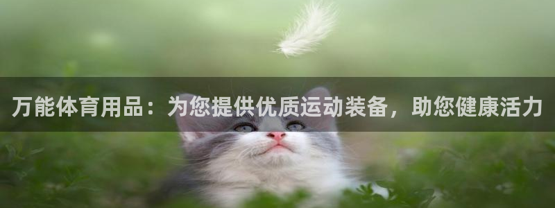 欧陆娱乐登陆平台官网：万能体育用品：为您提供优质运动