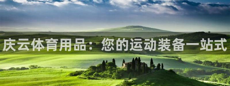 欧陆娱乐怎么注册帐号登录：庆云体育用品：您的运动装备