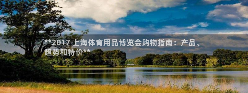 欧陆娱乐平台官网：**2017 上海体育用品博览会购