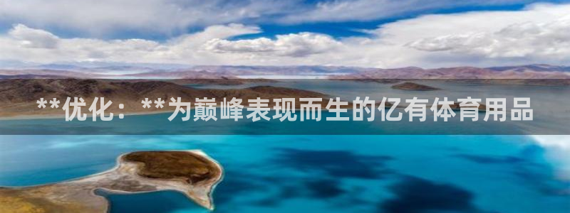 欧陆娱乐平台优势：**优化：**为巅峰表现而生的亿有