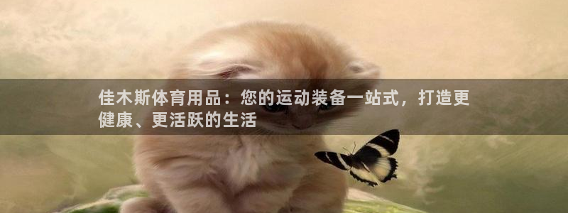 欧陆娱乐测试官网：佳木斯体育用品：您的运动装备一站式