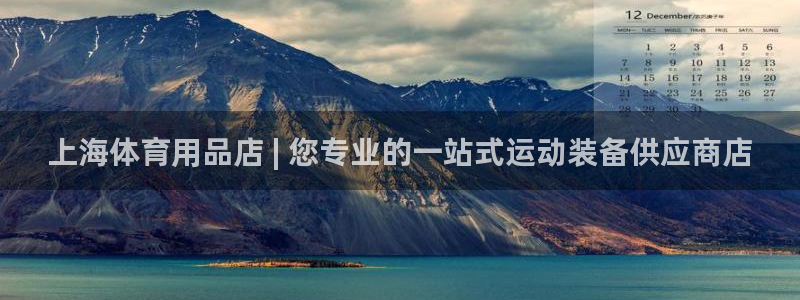 欧陆娱乐测试：上海体育用品店 | 您专业的一站式运动