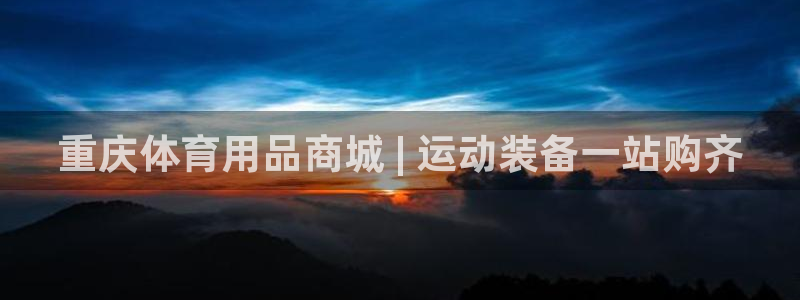 欧陆娱乐能赚钱吗现在：重庆体育用品商城 | 运动装备