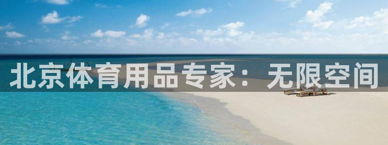 欧陆娱乐登录测速网站：北京体育用品专家：无限空间