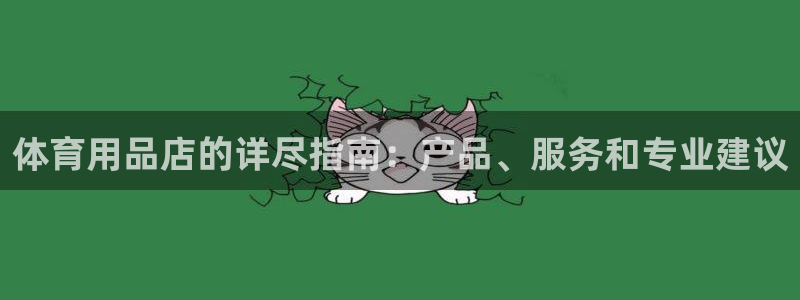 欧陆娱乐游戏：体育用品店的详尽指南：产品、服务和专业