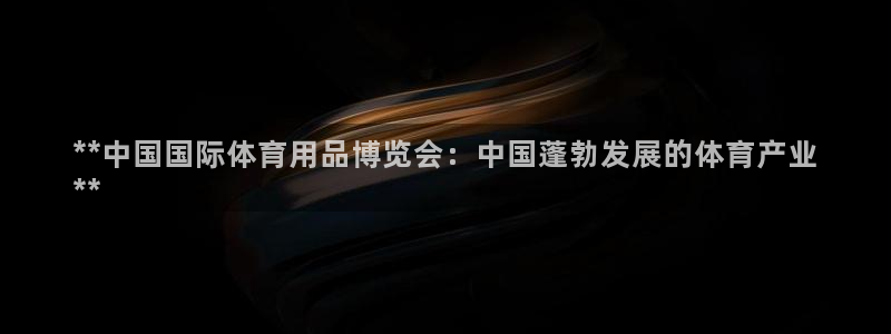 欧陆娱乐累计盈利多少就会被劝退呢：**中国国际体育用